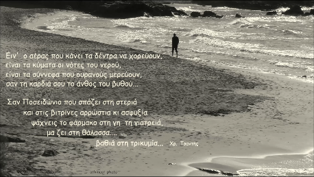φώτο: Αθηνά Γαλανάκη, ποίημα: Χρήστος Τσαντής