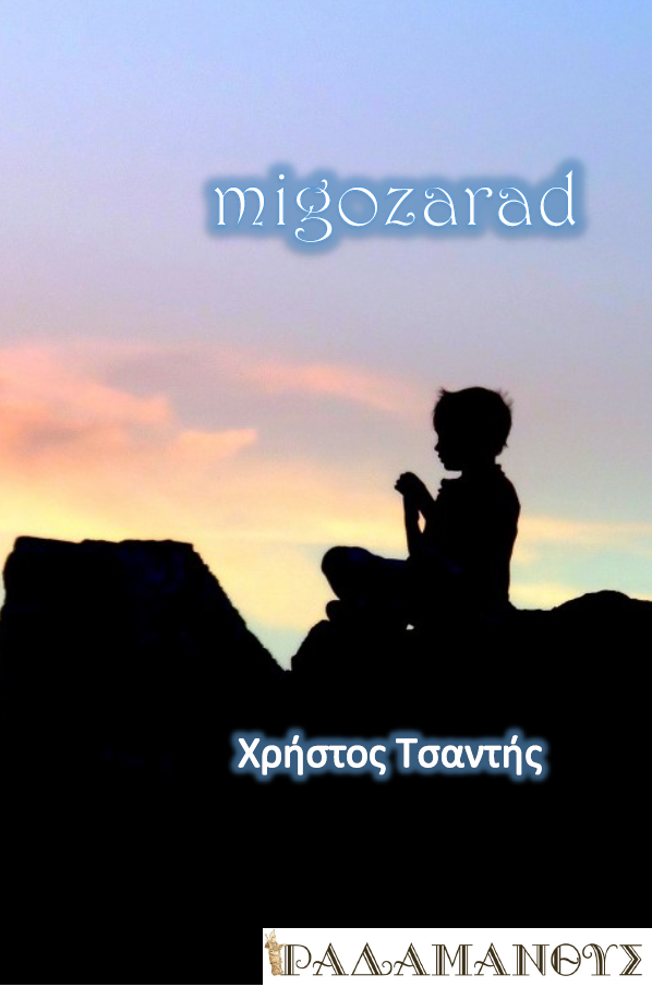 Migozarad - Χρήστος Τσαντής
