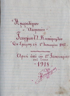 Ημερολόγιο Ατομικό Σμύρνη 1918