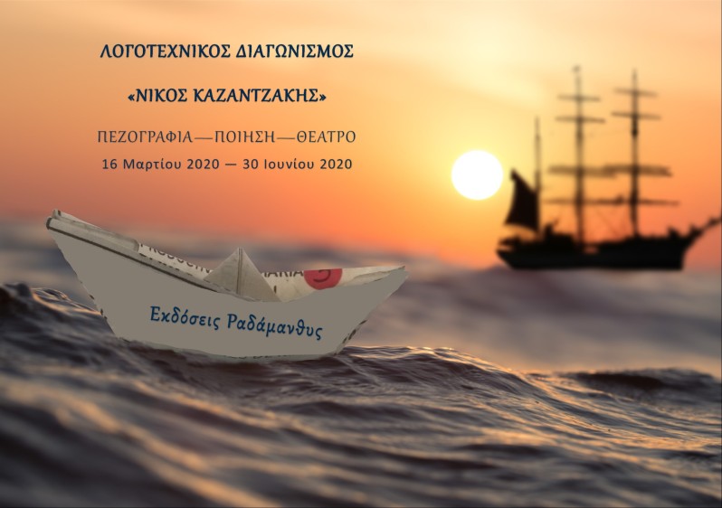 Λογοτεχνικός διαγωνισμός Νίκος Καζαντζάκης