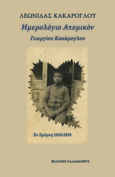 Εν Σμύρνη 1918-1919 - Λεωνίδας Κακάρογλου